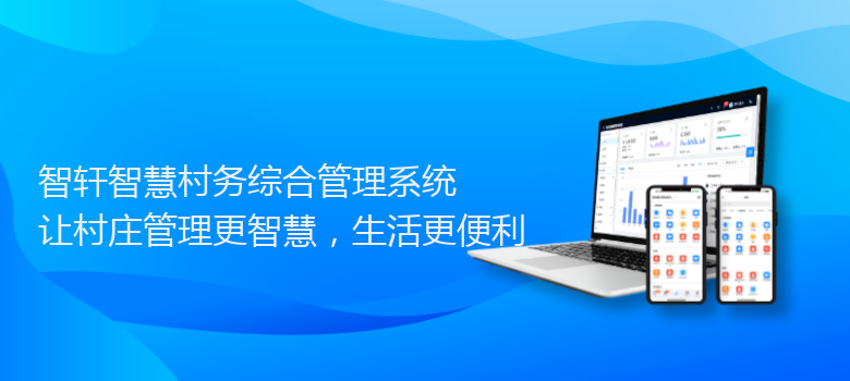 智慧村务综合管理系统